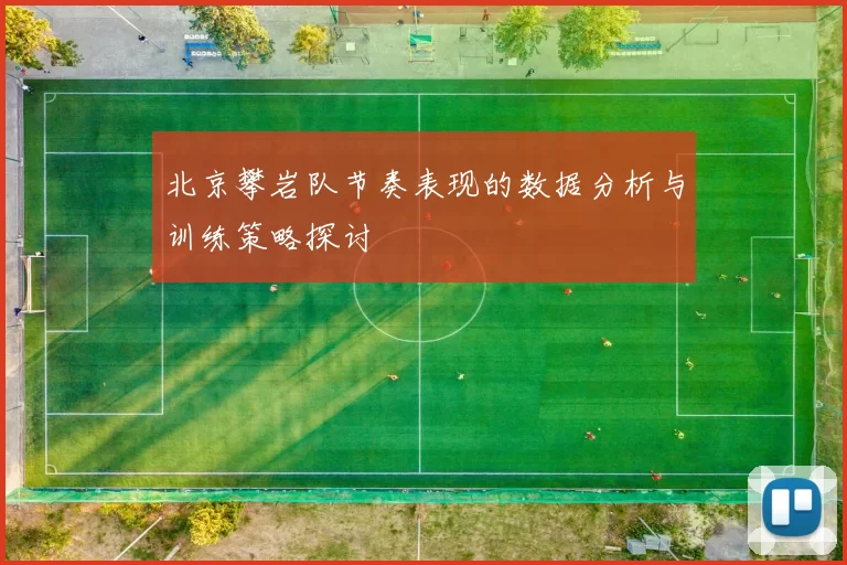 北京攀岩队节奏表现的数据分析与训练策略探讨