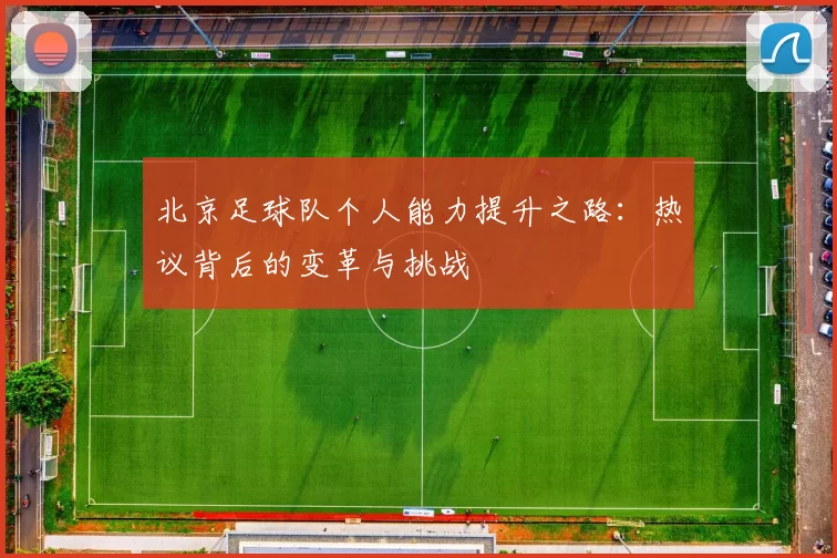 北京足球队个人能力提升之路：热议背后的变革与挑战