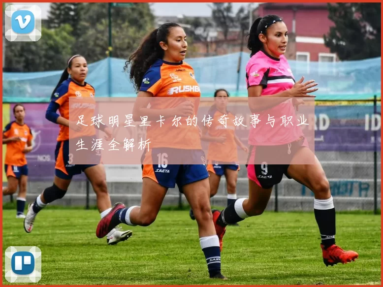 足球明星里卡尔的传奇故事与职业生涯全解析